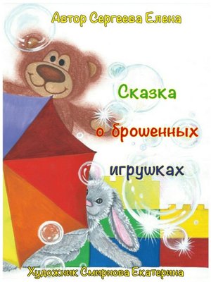 cover image of Сказка о брошенных игрушках